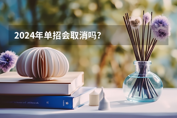 2024年单招会取消吗？