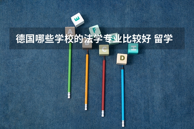 德国哪些学校的法学专业比较好 留学德国法学专业如何