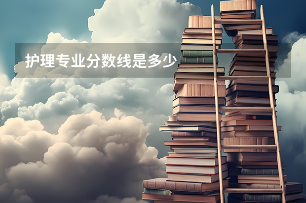 护理专业分数线是多少