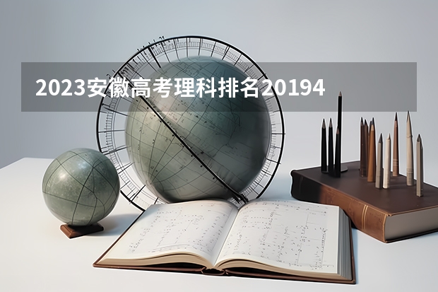 2023安徽高考理科排名201944的考生报什么大学 大学往年录取分数线