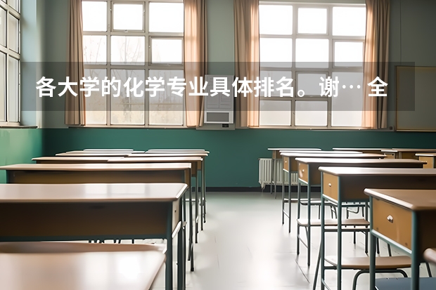 各大学的化学专业具体排名。谢… 全国大学化学专业排名 郑州大学的专业排名