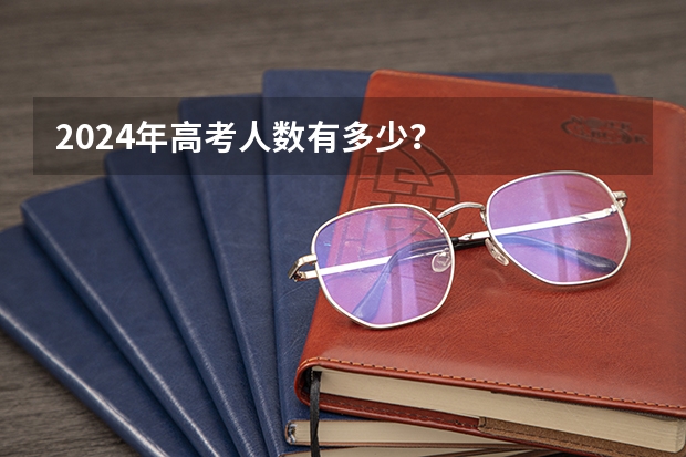 2024年高考人数有多少？
