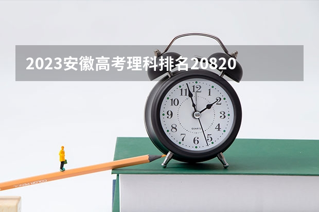 2023安徽高考理科排名208203的考生报什么大学 大学往年录取分数线