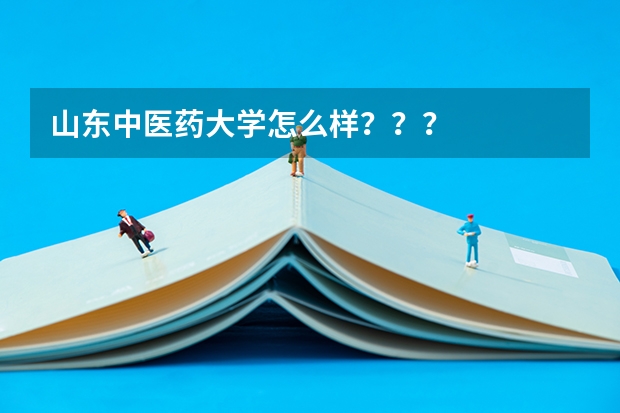山东中医药大学怎么样？？？