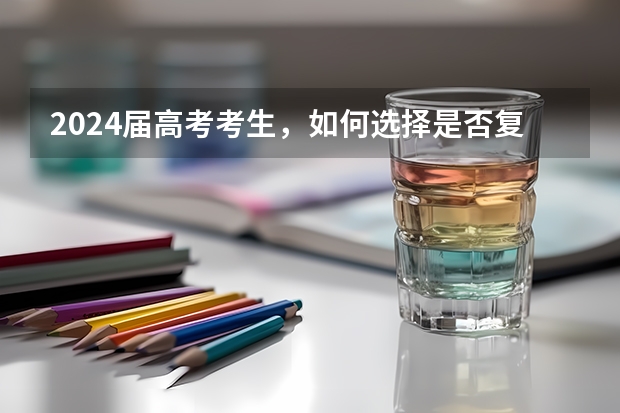 2024届高考考生，如何选择是否复读？