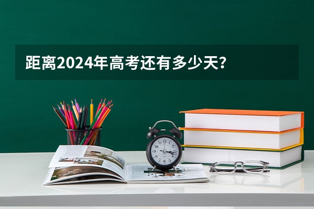 距离2024年高考还有多少天？