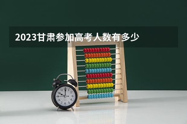 2023甘肃参加高考人数有多少
