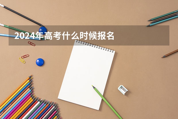 2024年高考什么时候报名