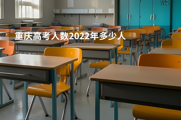 重庆高考人数2022年多少人