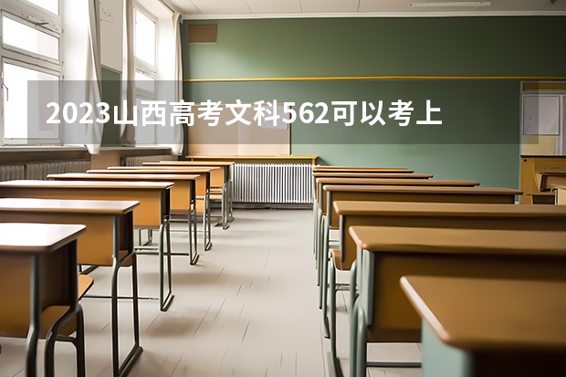 2023山西高考文科562可以考上什么大学