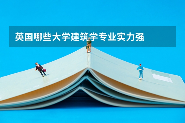 英国哪些大学建筑学专业实力强