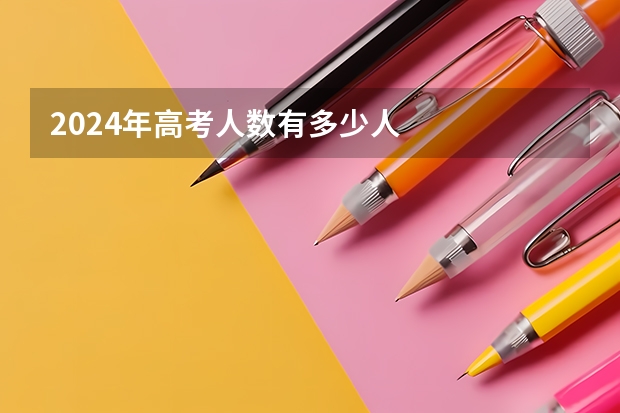 2024年高考人数有多少人