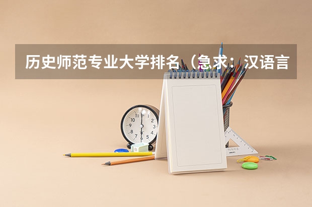 历史师范专业大学排名（急求：汉语言文学专业或师范类二本院校排名）