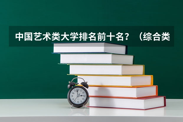 中国艺术类大学排名前十名？（综合类大学美术专业排名）