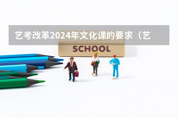 艺考改革2024年文化课的要求（艺考2024新政策）