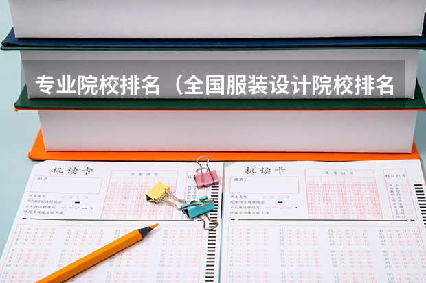 专业院校排名（全国服装设计院校排名）