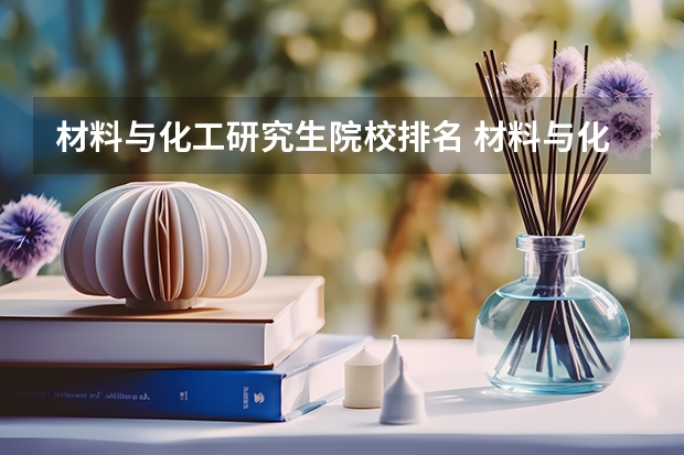 材料与化工研究生院校排名 材料与化工专业排名 材料专业大学排名