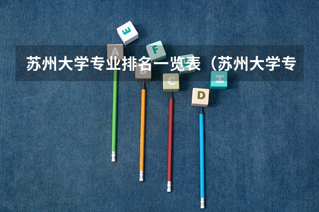 苏州大学专业排名一览表（苏州大学专业排名一览表）