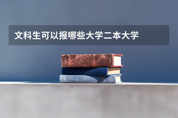 文科生可以报哪些大学二本大学