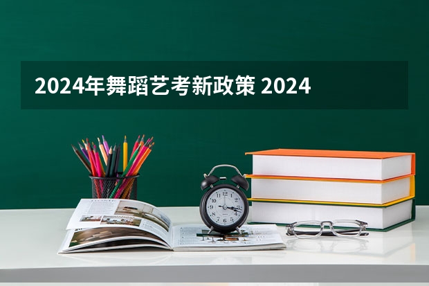 2024年舞蹈艺考新政策 2024年高考艺考政策 24年取消艺术特长生详细政策