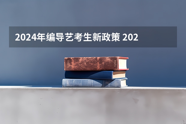 2024年编导艺考生新政策 2024年舞蹈艺考新政策 2024年艺术生高考政策