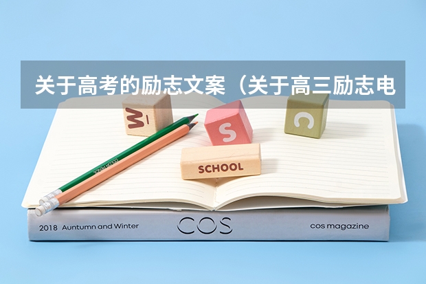 关于高考的励志文案（关于高三励志电影推荐）