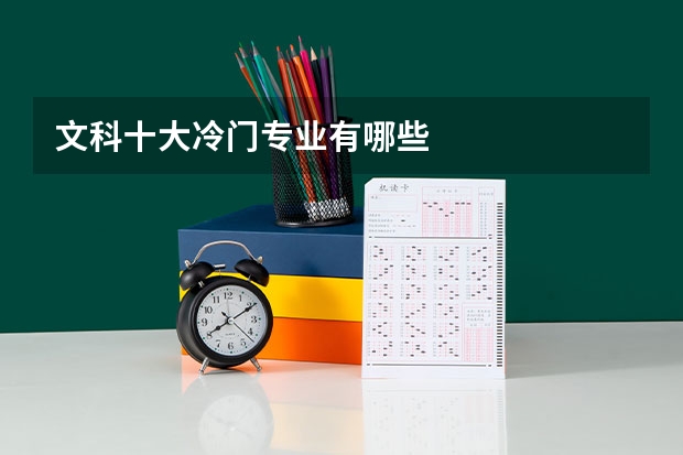 文科十大冷门专业有哪些