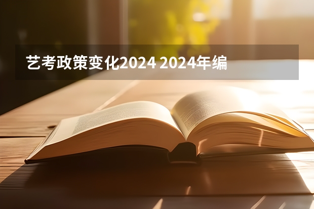 艺考政策变化2024 2024年编导艺考生新政策 2024年艺术生高考政策