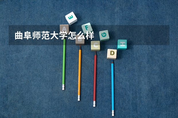 曲阜师范大学怎么样