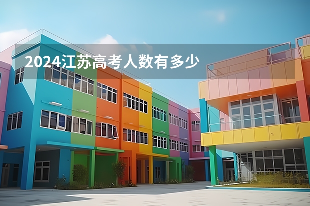 2024江苏高考人数有多少