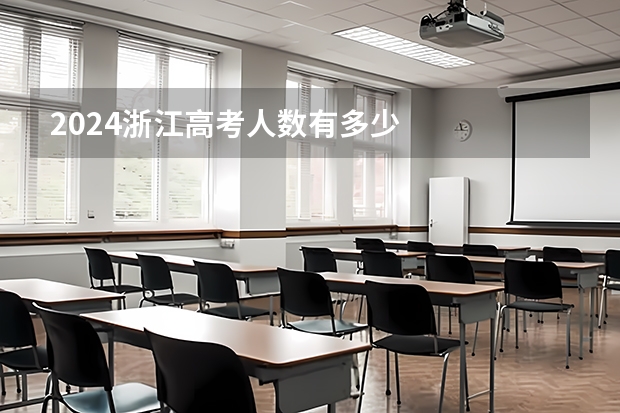 2024浙江高考人数有多少