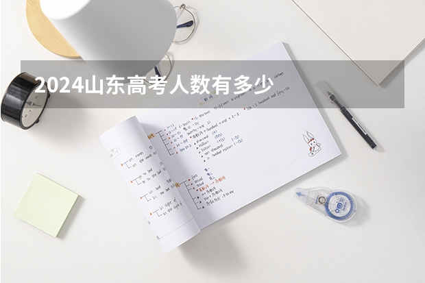 2024山东高考人数有多少