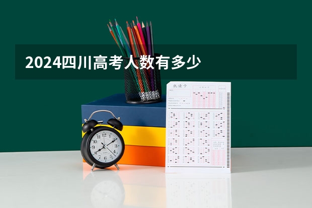 2024四川高考人数有多少