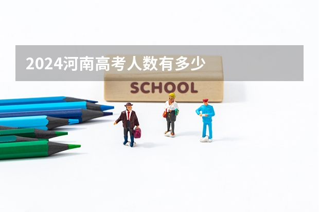 2024河南高考人数有多少