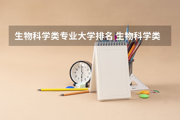 生物科学类专业大学排名 生物科学类大学排名 全国生物专业排名大学