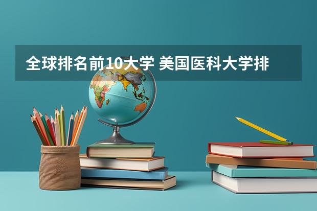 全球排名前10大学 美国医科大学排名前十 大学医学专业排名