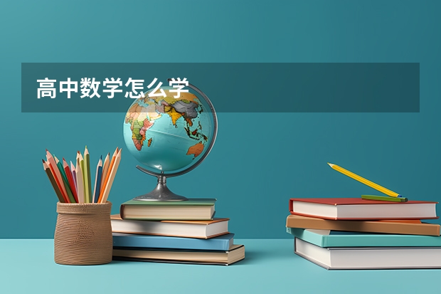 高中数学怎么学