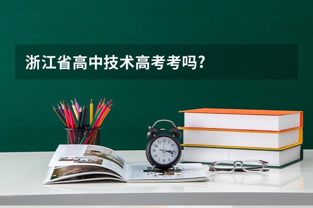 浙江省高中技术高考考吗?
