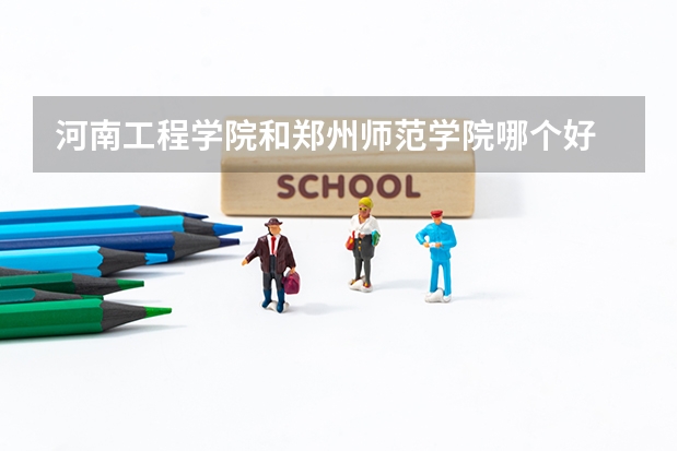 河南工程学院和郑州师范学院哪个好
