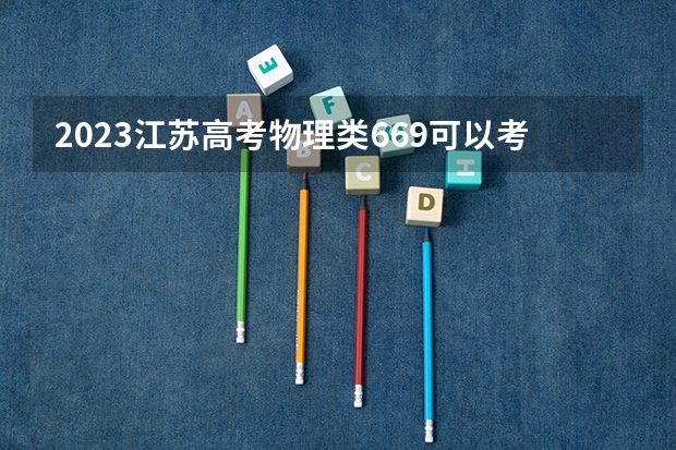 2023江苏高考物理类669可以考上什么大学