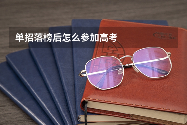 单招落榜后怎么参加高考
