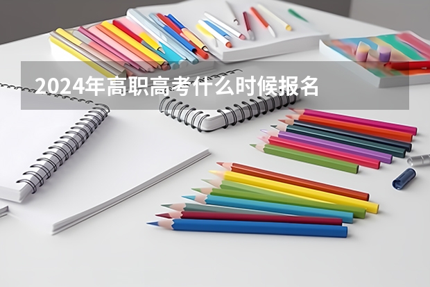 2024年高职高考什么时候报名