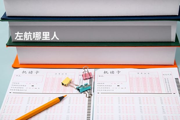 左航哪里人
