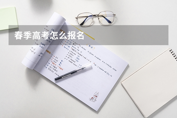 春季高考怎么报名