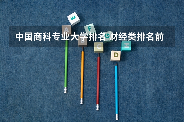 中国商科专业大学排名 财经类排名前十的大学