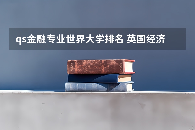 qs金融专业世界大学排名 英国经济学专业大学排名 全球大学经济学专业排名