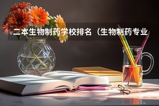 二本生物制药学校排名（生物制药专业排名大学）