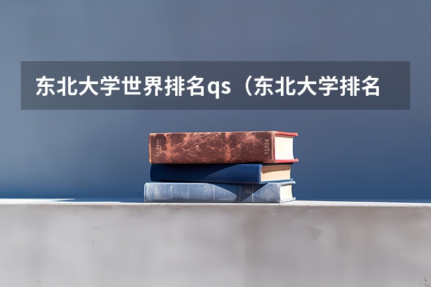 东北大学世界排名qs（东北大学排名）