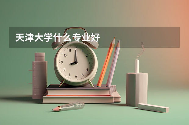 天津大学什么专业好