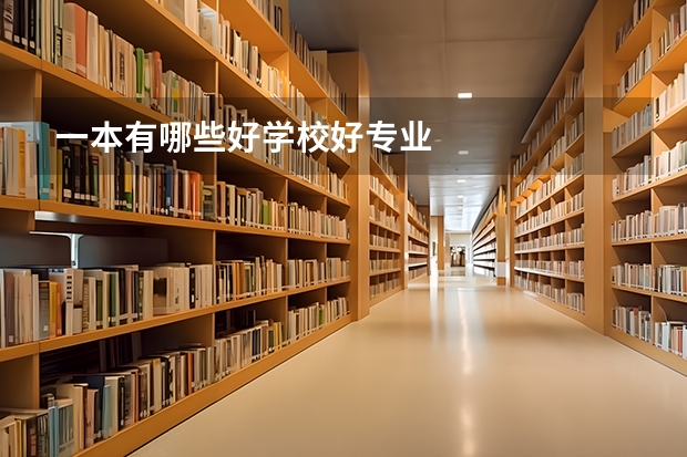 一本有哪些好学校好专业